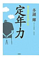 あと30年をたのしむ定年力