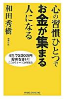心の習慣ひとつでお金が集まる人になる ＜Wide shinsho＞