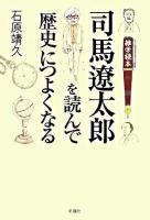 司馬遼太郎を読んで「歴史」につよくなる : 雑学読本