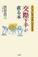 「交際下手」が直る本 : オシャレなつきあいができる