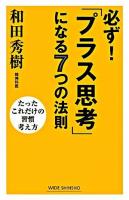 必ず!「プラス思考」になる7つの法則 ＜Wide shinsho＞