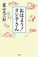 おはよう!ヨシ子さん