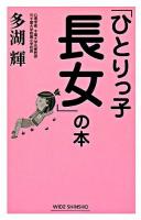 「ひとりっ子長女」の本 新版
