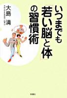 いつまでも「若い脳と体」の習慣術