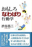 おもしろ「なわばり」行動学