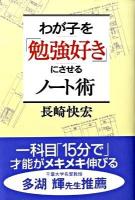 わが子を「勉強好き」にさせるノート術