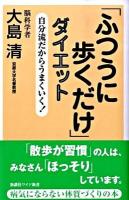 「ふつうに歩くだけ」ダイエット : 自分流だからうまくいく! ＜Wide shinsho＞