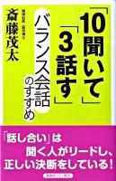 「10聞いて」「3話す」バランス会話のすすめ ＜Wide shinsho＞