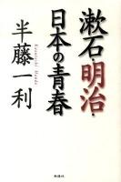 漱石・明治・日本(にっぽん)の青春