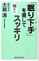 「眠り下手」を直して朝からスッキリ ＜Wide shinsho＞
