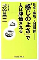 「感じのよさ」で人は評価される : 仕事・職場・人間関係 ＜Wide shinsho＞