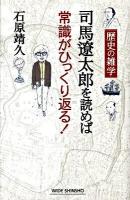 司馬遼太郎を読めば常識がひっくり返る! : 歴史の雑学 ＜Wide shinsho＞