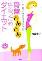 骨盤とんとん体あっためダイエット