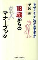 18歳からのマナー・ブック : もうすぐオトナ社会に生きるきみへ ＜Wide shinsho＞