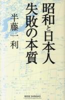 昭和と日本人失敗の本質 ＜Wide shinsho＞