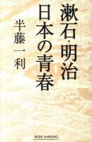 漱石・明治日本 (にっぽん) の青春 ＜Wide shinsho＞