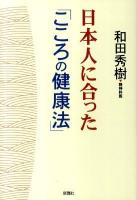日本人 (にっぽんじん) に合った「こころの健康法」