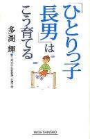 「ひとりっ子長男」はこう育てる ＜Wide shinsho＞