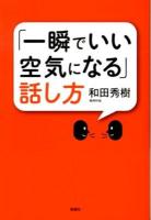 「一瞬でいい空気になる」話し方