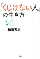 「くじけない人」の生き方