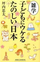 雑学子どもにウケるたのしい日本 ＜WIDE SHINSHO 213＞