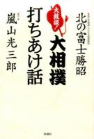 大放談!大相撲打ちあけ話