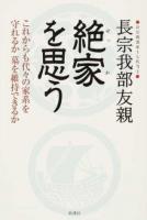 絶家を思う