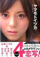 ヤマモトイツカ : 山本いつか写真集