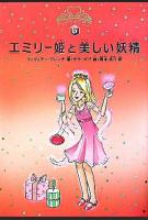 エミリー姫と美しい妖精 ＜ティアラクラブ 6＞