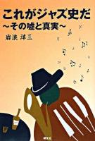 これがジャズ史だ : その嘘と真実