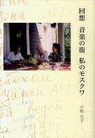 回想音楽の街私のモスクワ