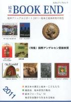 特集 国際アンデルセン賞画家賞 : 絵本BOOK END 2011