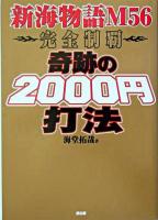 奇跡の2000円打法 : 新海物語M56完全制覇