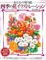 四季の花イラストレーション : おとなの塗り絵 脳を若々しく心もリフレッシュ