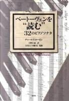 ベートーヴェンを"読む" : 32のピアノソナタ