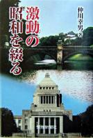 激動の昭和を綴る