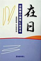 在日 : 日韓朝の狭間に生きる