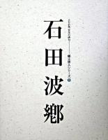 石田波郷 : 人と作品 ＜郷土俳人シリーズ : えひめ発百年の俳句 9＞