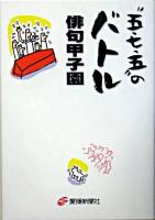 "五・七・五"のバトル : 俳句甲子園
