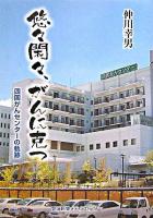 悠々閑々、がんに克つ : 四国がんセンターの軌跡