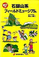 石鎚山系学びのフィールドミュージアム