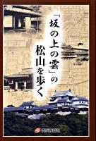 「坂の上の雲」の松山を歩く ＜坂の上の雲＞