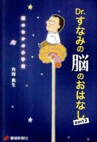 Dr.すなみの脳のおはなし part2 (頭のなかの小宇宙)