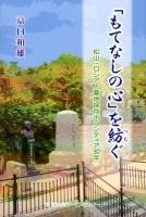 「もてなしの心」を紡ぐ : 松山・ロシア人墓地保存ボランティア30年