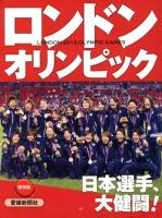 ロンドンオリンピック2012 = LONDON 2012 OLYMPIC GAMES : 日本選手、大健闘! 保存版.