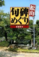 松山 句碑めぐり