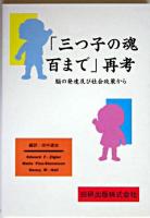 「三つ子の魂百まで」再考 : 脳の発達及び社会政策から