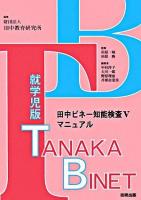 田中ビネー知能検査5マニュアル : 就学児版