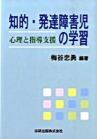 知的・発達障害児の学習 : 心理と指導支援