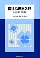 福祉心理学入門 : 幸せを育てる心理学
